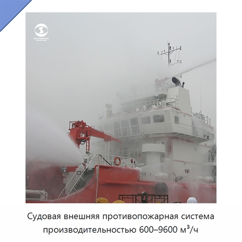 Судовая внешняя противопожарная система производительностью 600–9600 м³/ч