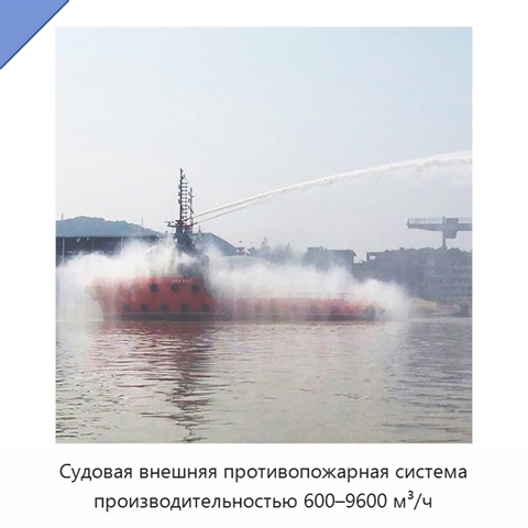 Судовая внешняя противопожарная система производительностью 600–9600 м³/ч