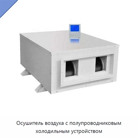 Осушитель воздуха с полупроводниковым холодильным устройством