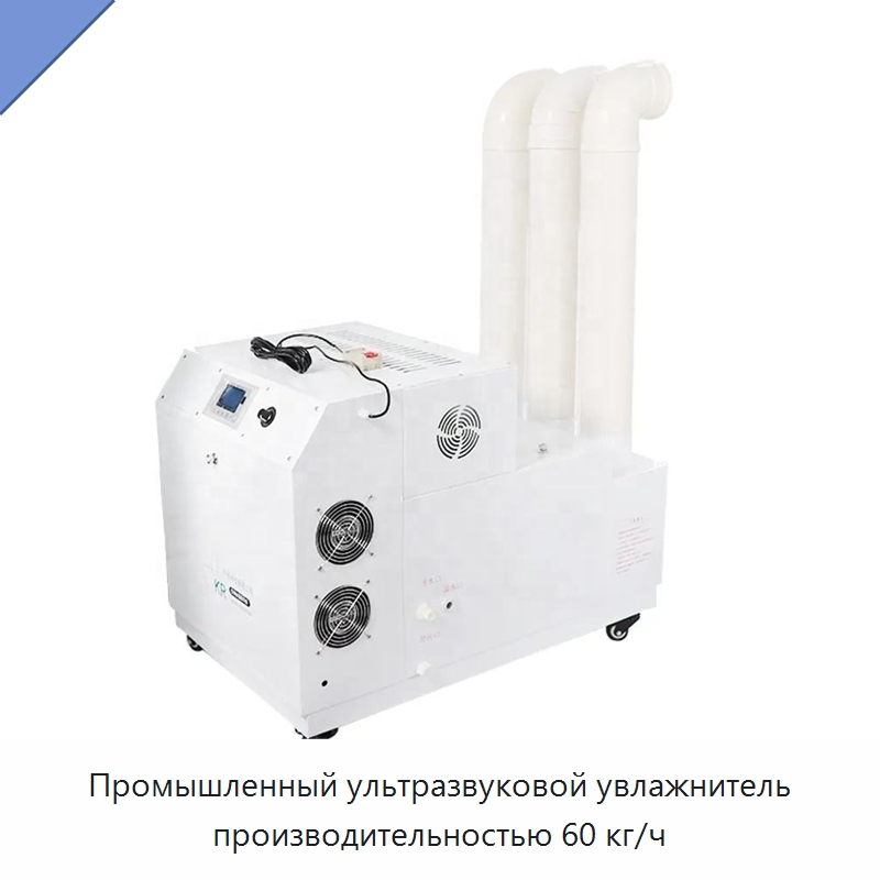 Промышленный ультразвуковой увлажнитель производительностью 60 кг/ч — Воздухоочистительное оборудование