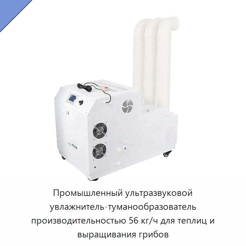 Промышленный ультразвуковой увлажнитель-туманообразователь производительностью 56 кг/ч для теплиц и выращивания грибов — Воздухоочистительное оборудование