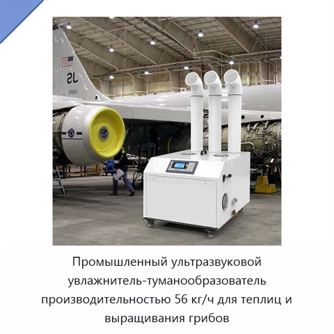 Промышленный ультразвуковой увлажнитель-туманообразователь производительностью 56 кг/ч для теплиц и выращивания грибов