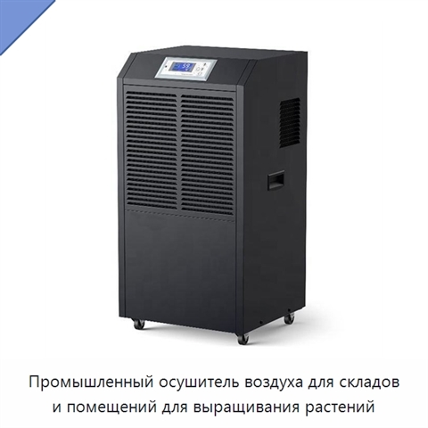 Промышленный осушитель воздуха для складов и помещений для выращивания растений
