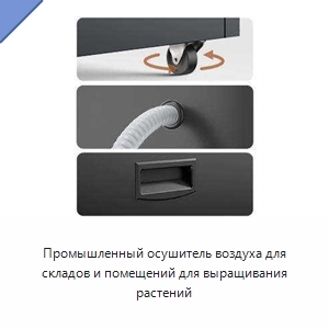 Промышленный осушитель воздуха для складов и помещений для выращивания растений