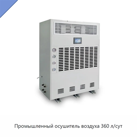 Промышленный осушитель воздуха 360 л/сут