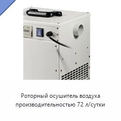 Роторный осушитель воздуха производительностью 72 л/сутки