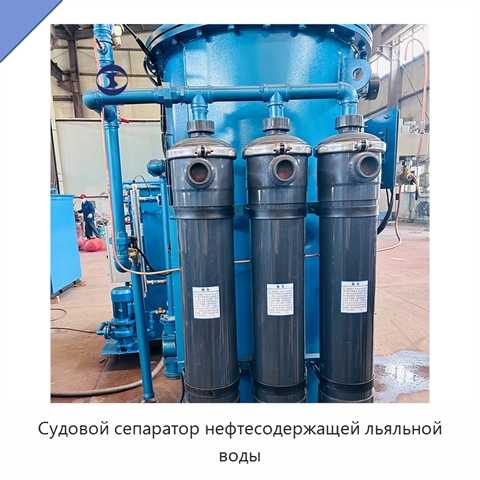 Судовой сепаратор нефтесодержащей льяльной воды