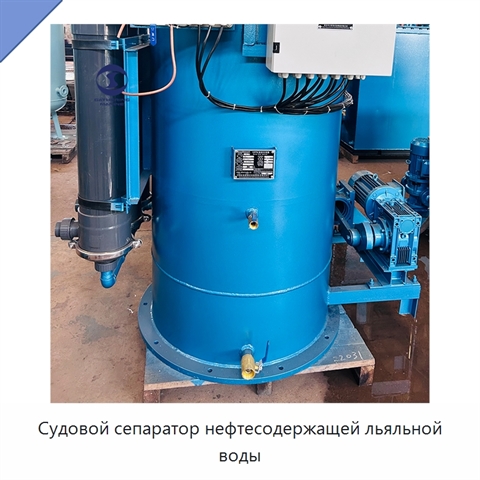 Судовой сепаратор нефтесодержащей льяльной воды