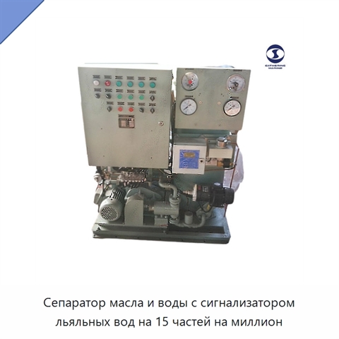 Сепаратор масла и воды с сигнализатором льяльных вод на 15 частей на миллион