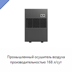 Промышленный осушитель воздуха производительностью 168 л/сут