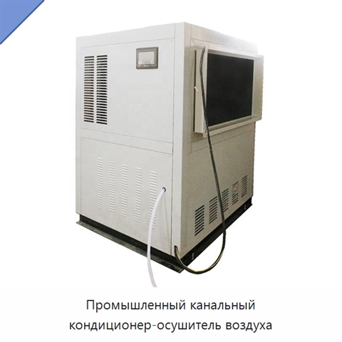 Промышленный канальный кондиционер-осушитель воздуха