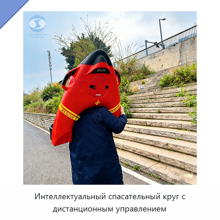 Интеллектуальный спасательный круг с дистанционным управлением — Спасательные круги