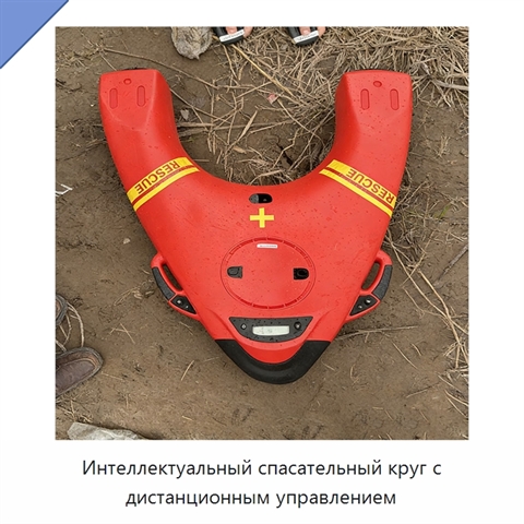 Интеллектуальный спасательный круг с дистанционным управлением