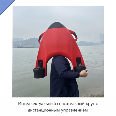 Интеллектуальный спасательный круг с дистанционным управлением