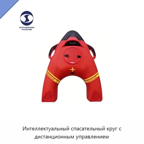 Интеллектуальный спасательный круг с дистанционным управлением