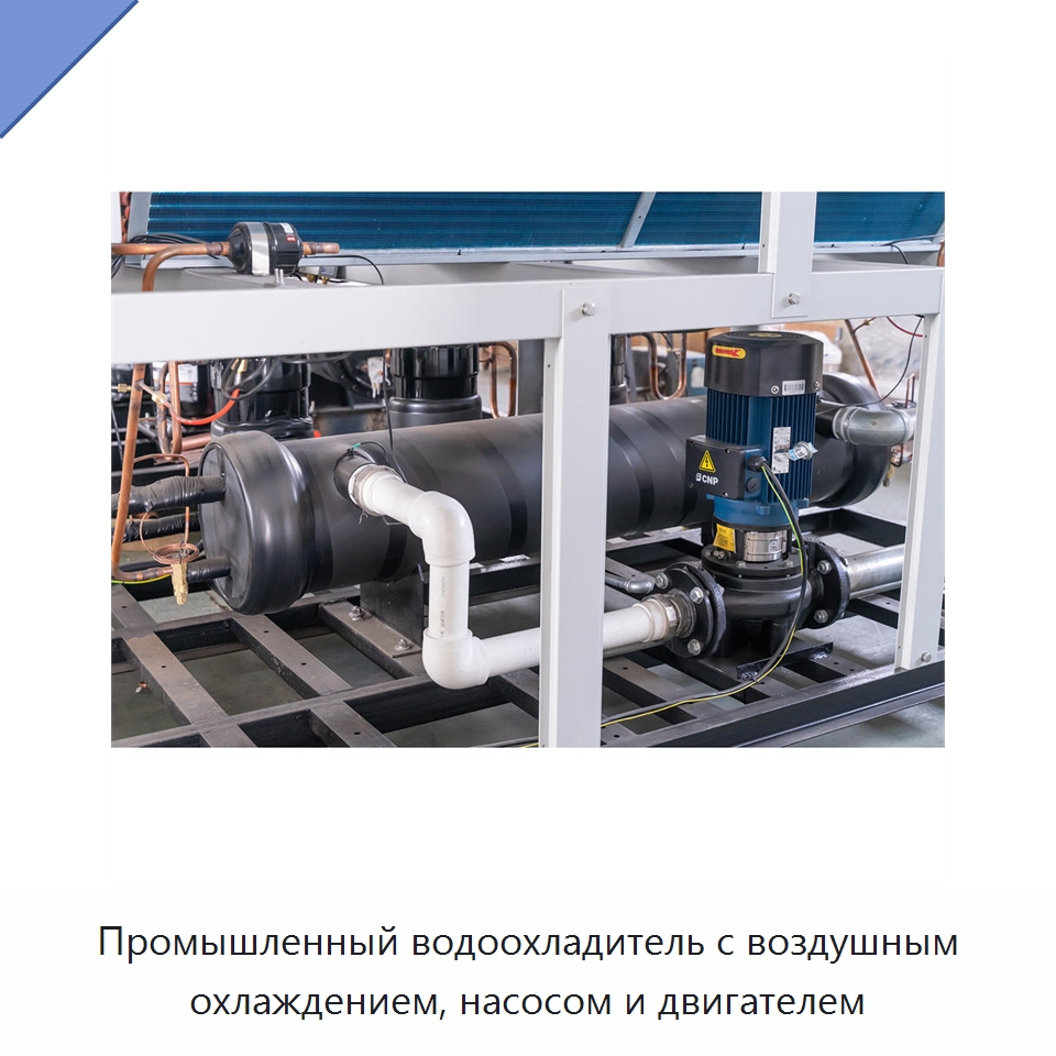 Промышленный водоохладитель с воздушным охлаждением, насосом и двигателем — Охладительное оборудование