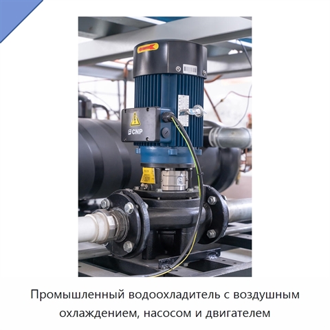 Промышленный водоохладитель с воздушным охлаждением, насосом и двигателем