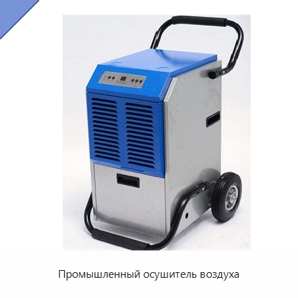 Промышленный осушитель воздуха