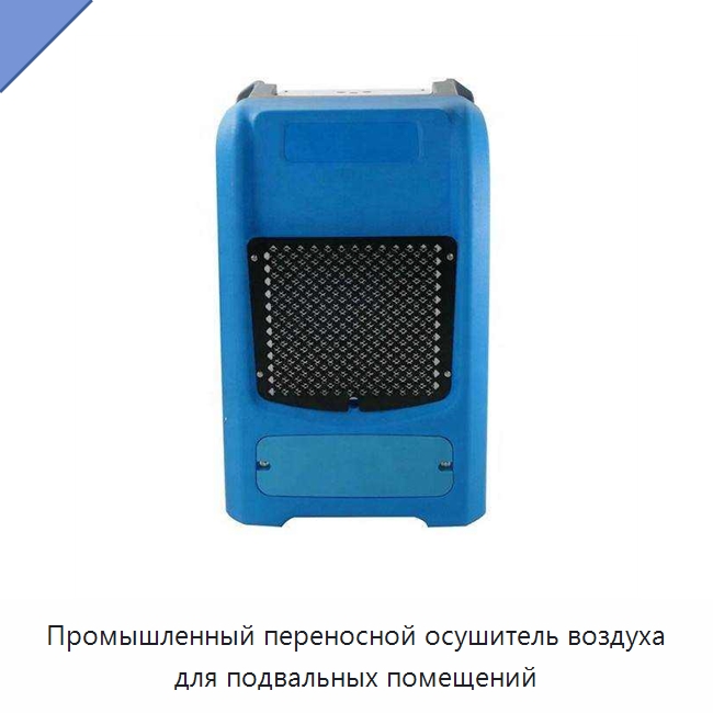 Промышленный переносной осушитель воздуха для подвальных помещений — Воздухоочистительное оборудование