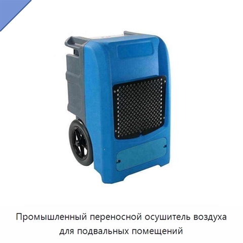 Промышленный переносной осушитель воздуха для подвальных помещений