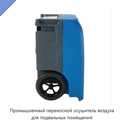 Промышленный переносной осушитель воздуха для подвальных помещений