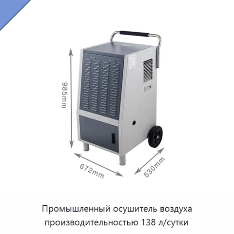 Промышленный осушитель воздуха производительностью 138 л/сутки