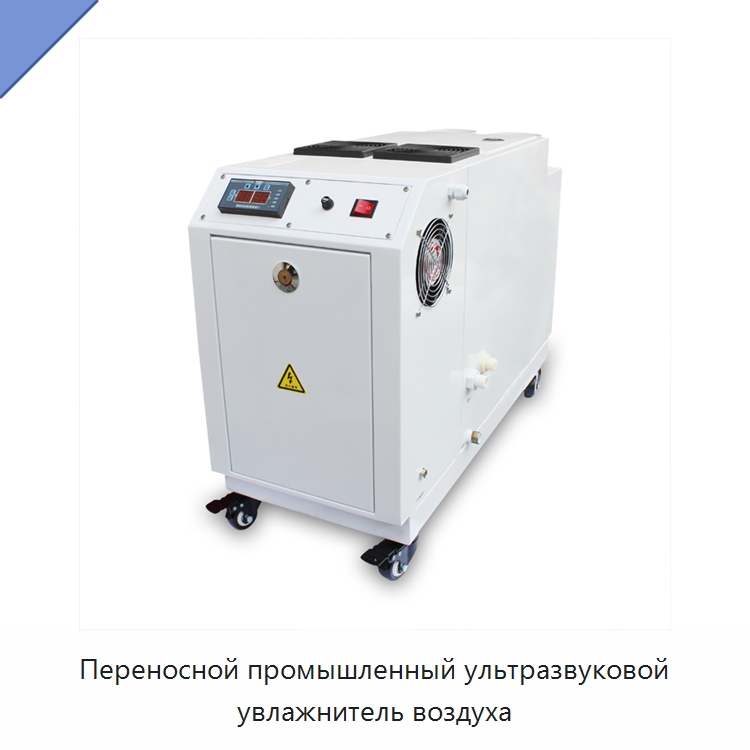 Переносной промышленный ультразвуковой увлажнитель воздуха — Воздухоочистительное оборудование
