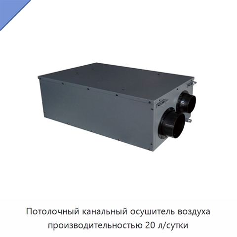 Потолочный канальный осушитель воздуха производительностью 20 л/сутки
