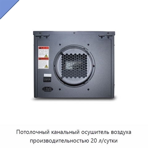 Потолочный канальный осушитель воздуха производительностью 20 л/сутки