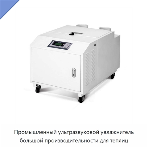 Промышленный ультразвуковой увлажнитель большой производительности для теплиц