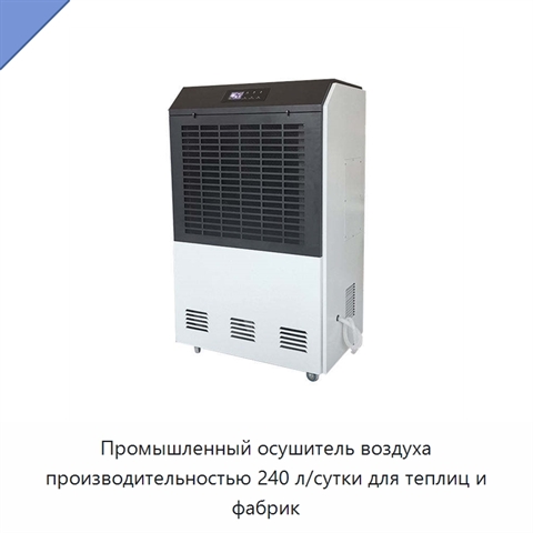 Промышленный осушитель воздуха производительностью 240 л/сутки для теплиц и фабрик