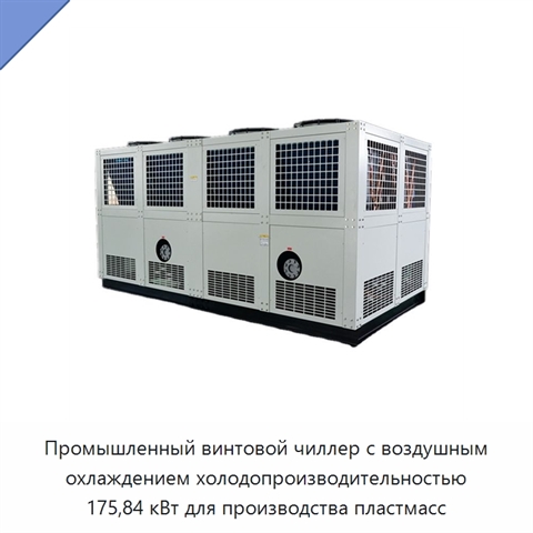 Промышленный винтовой чиллер с воздушным охлаждением холодопроизводительностью 175,84 кВт для производства пластмасс
