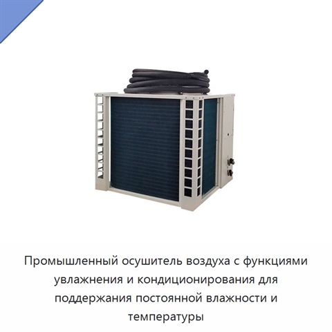Промышленный осушитель воздуха с функциями увлажнения и кондиционирования для поддержания постоянной влажности и температуры