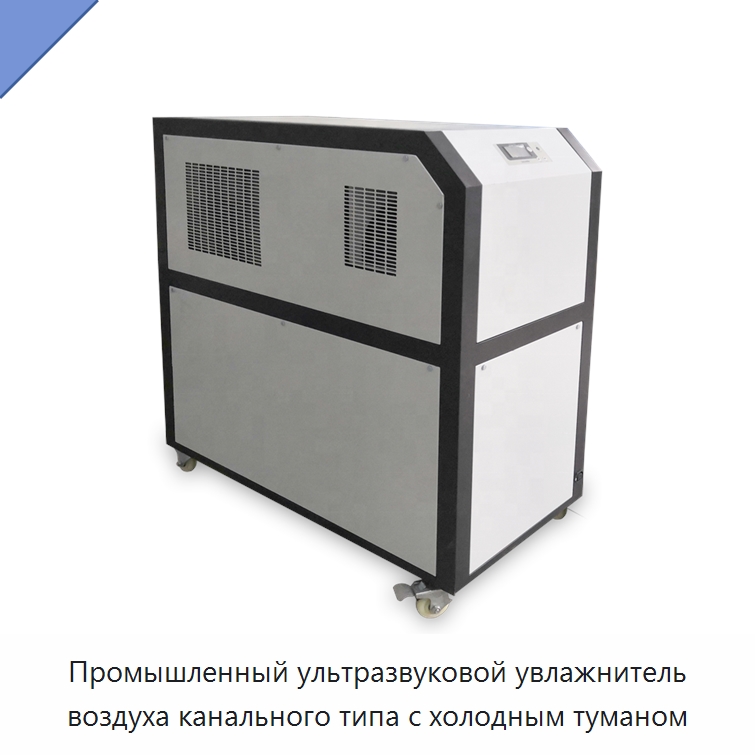 Промышленный ультразвуковой увлажнитель воздуха канального типа с холодным туманом