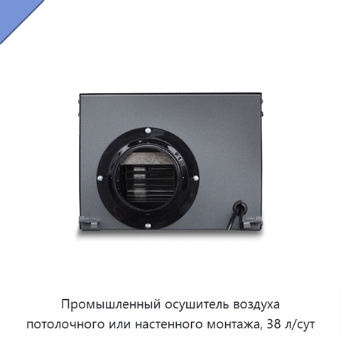Промышленный осушитель воздуха потолочного или настенного монтажа, 38 л/сут