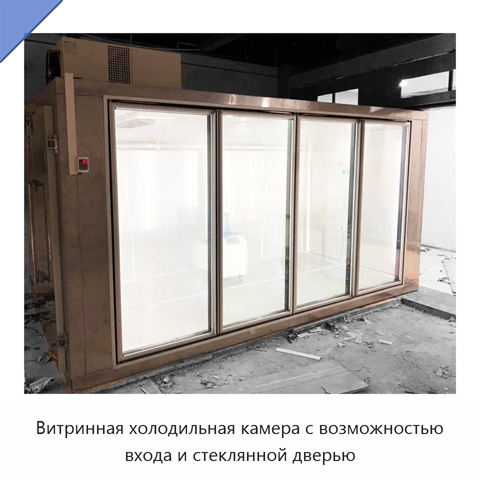 Витринная холодильная камера с возможностью входа и стеклянной дверью