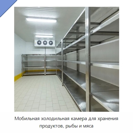 Мобильная холодильная камера для хранения продуктов, рыбы и мяса