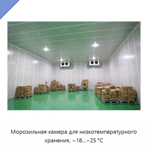 Морозильная камера для низкотемпературного хранения, −18…−25 °C