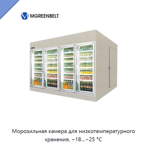 Морозильная камера для низкотемпературного хранения, −18…−25 °C