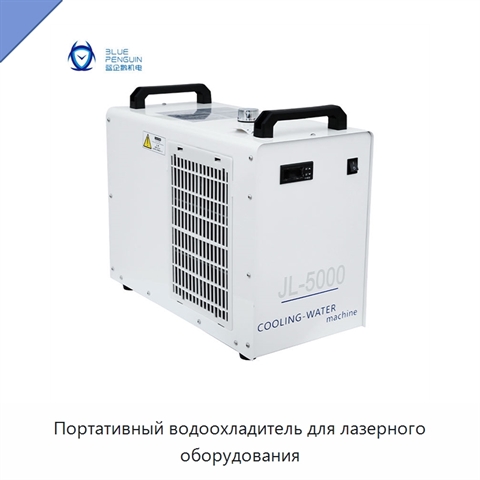Портативный водоохладитель для лазерного оборудования
