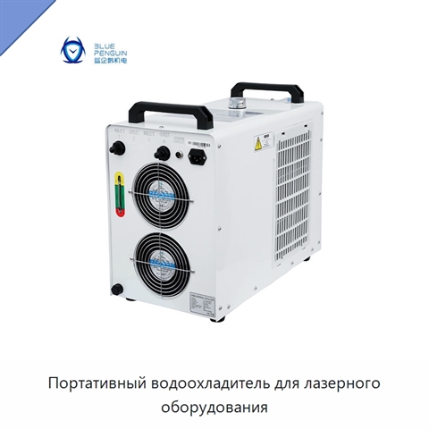 Портативный водоохладитель для лазерного оборудования