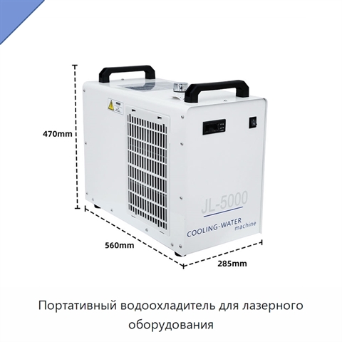 Портативный водоохладитель для лазерного оборудования