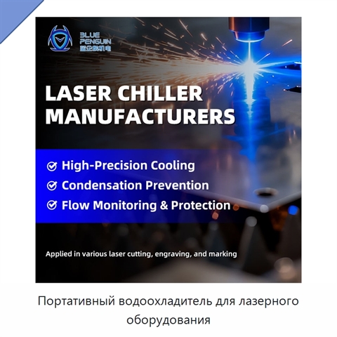 Портативный водоохладитель для лазерного оборудования