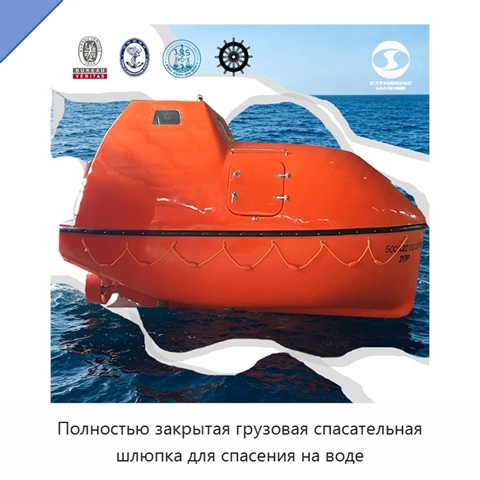 Полностью закрытая грузовая спасательная шлюпка для спасения на воде