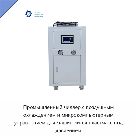 Промышленный чиллер с воздушным охлаждением и микрокомпьютерным управлением для машин литья пластмасс под давлением