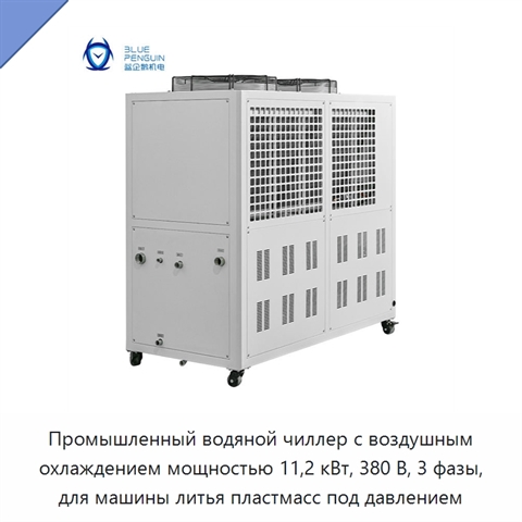 Промышленный водяной чиллер с воздушным охлаждением мощностью 11,2 кВт, 380 В, 3 фазы, для машины литья пластмасс под давлением
