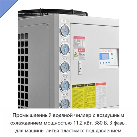Промышленный водяной чиллер с воздушным охлаждением мощностью 11,2 кВт, 380 В, 3 фазы, для машины литья пластмасс под давлением