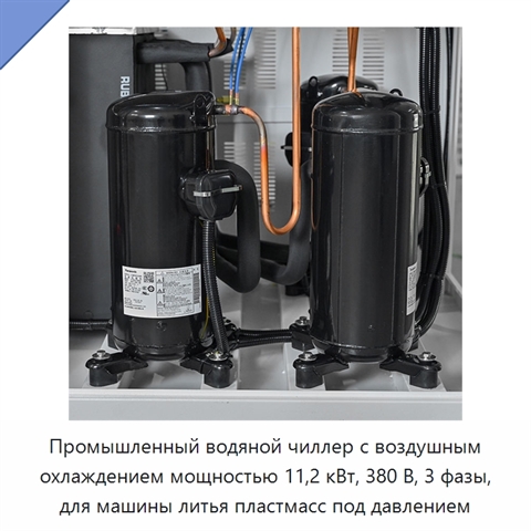 Промышленный водяной чиллер с воздушным охлаждением мощностью 11,2 кВт, 380 В, 3 фазы, для машины литья пластмасс под давлением