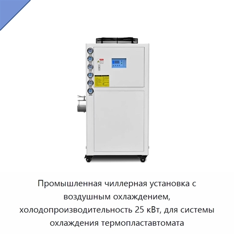 Промышленная чиллерная установка с воздушным охлаждением, холодопроизводительность 25 кВт, для системы охлаждения термопластавтомата
