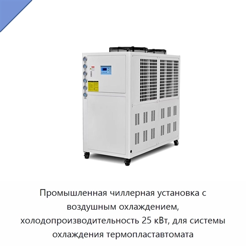 Промышленная чиллерная установка с воздушным охлаждением, холодопроизводительность 25 кВт, для системы охлаждения термопластавтомата